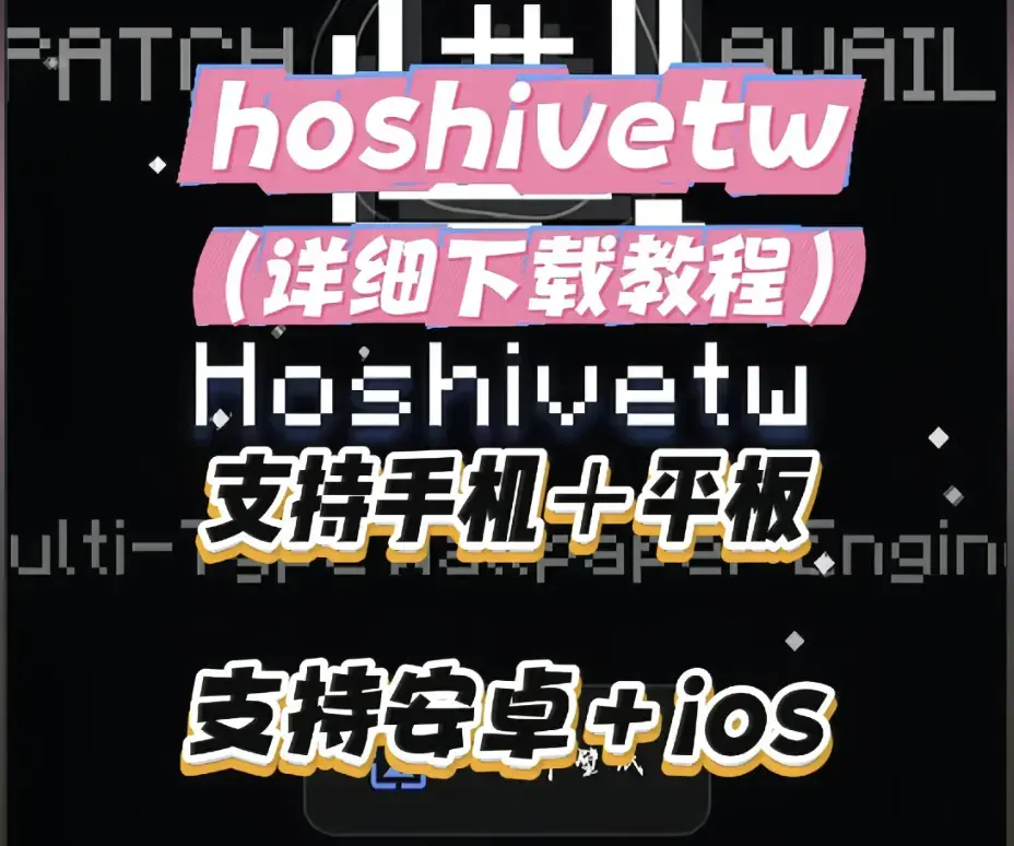 《Hoshivetw》资源下载从零起步设置教程 - 附性能调优与壁纸引擎进阶玩法 - Hoshivetw稳定版下载部署完整讲解