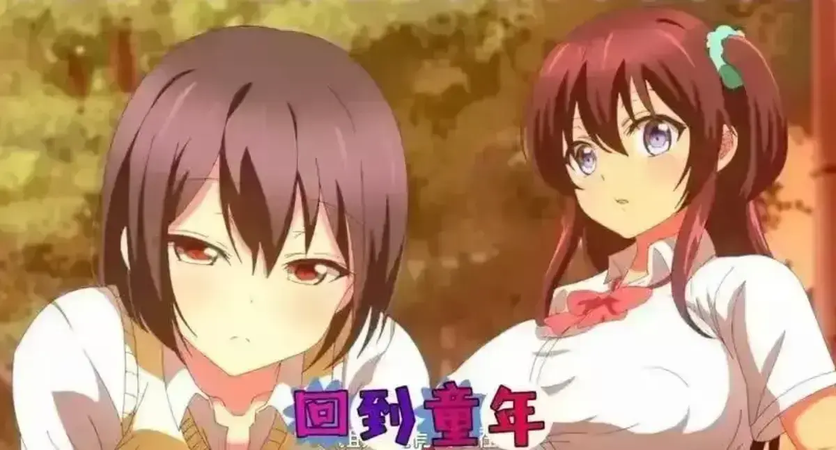 《回到童年,再犯一次》全集无删减动漫在线观看-高清1080P完整版免费播放-《回到童年,再犯一次》