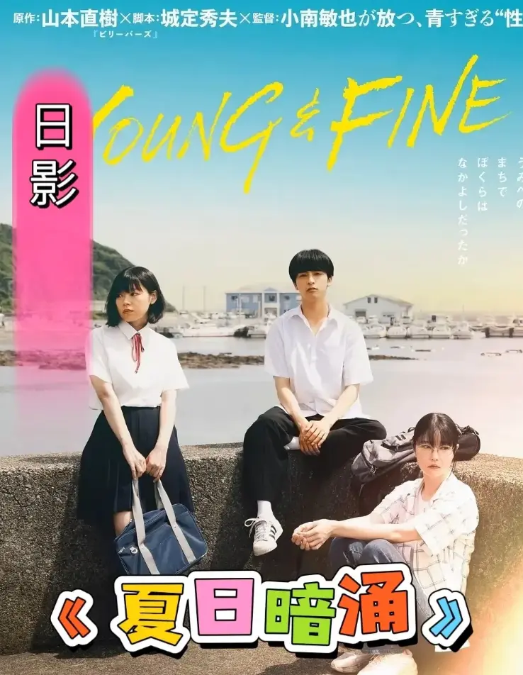 《夏日暗涌》全集中字在线看-《夏日暗涌》无删减高清版-免费观看1080P完整版资源