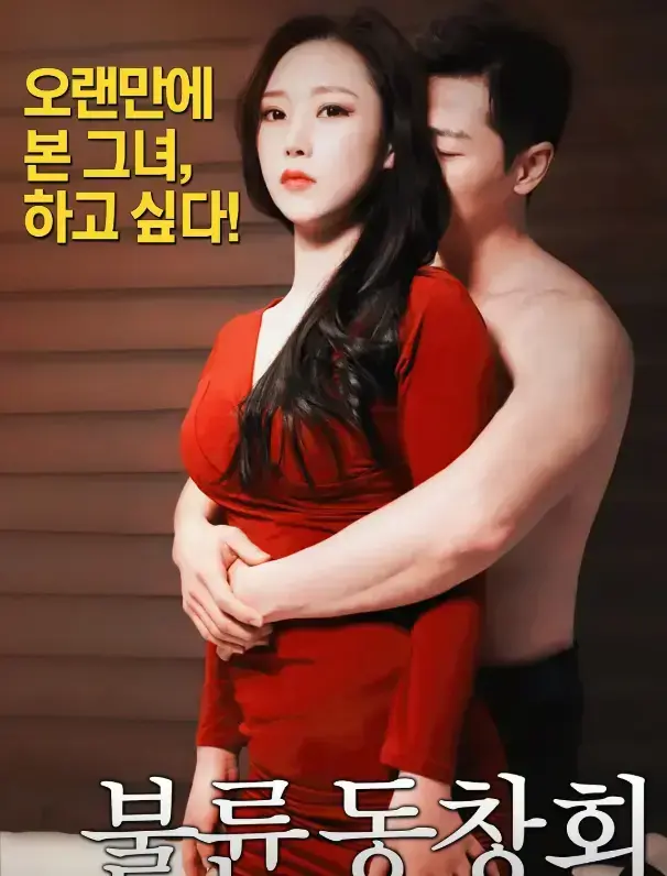 出轨同学会2高清在线观看-韩国伦理剧情无删减中字完整版-免费播放点击观看