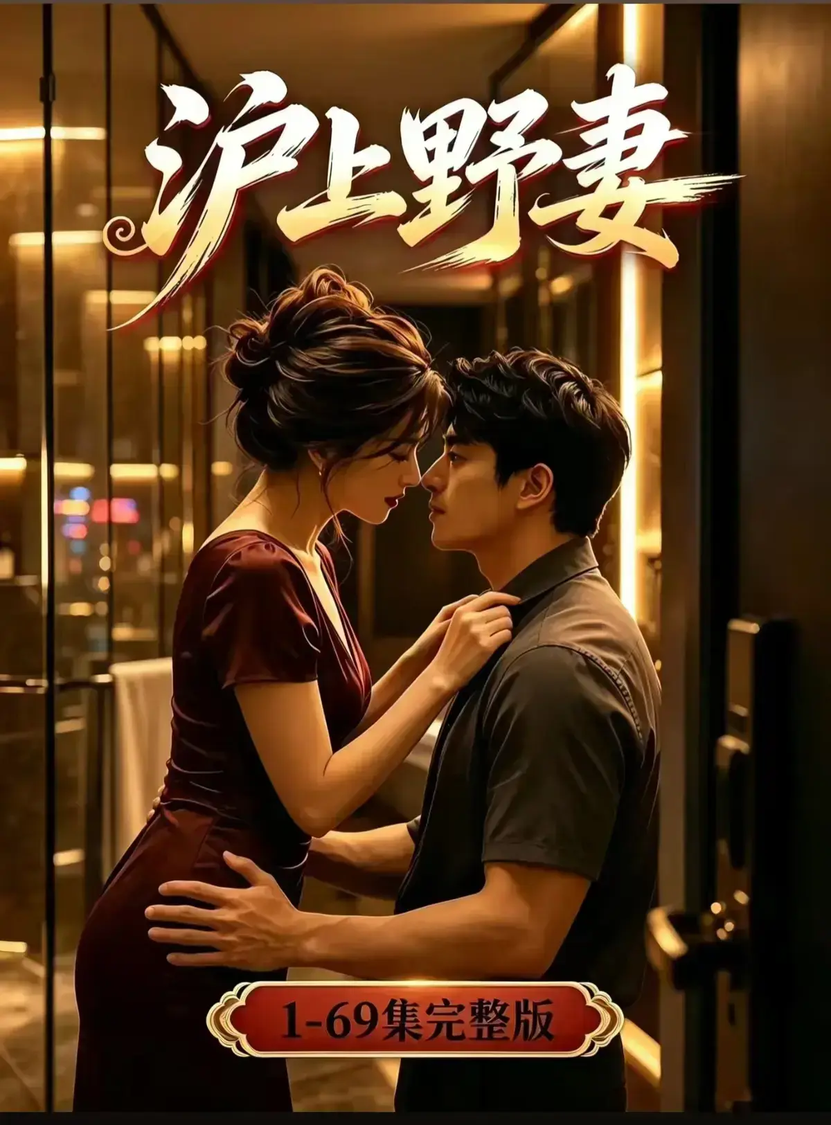 AI漫剧《沪上野妻》完整版免费播放-都市男频爽剧反转不断-1080P全剧集在线观看