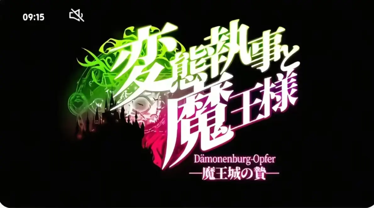 《执事与魔王大人》第三季无删减版在线看-执事与魔王大人全集免费观看-《执事与魔王大人》高清完整版