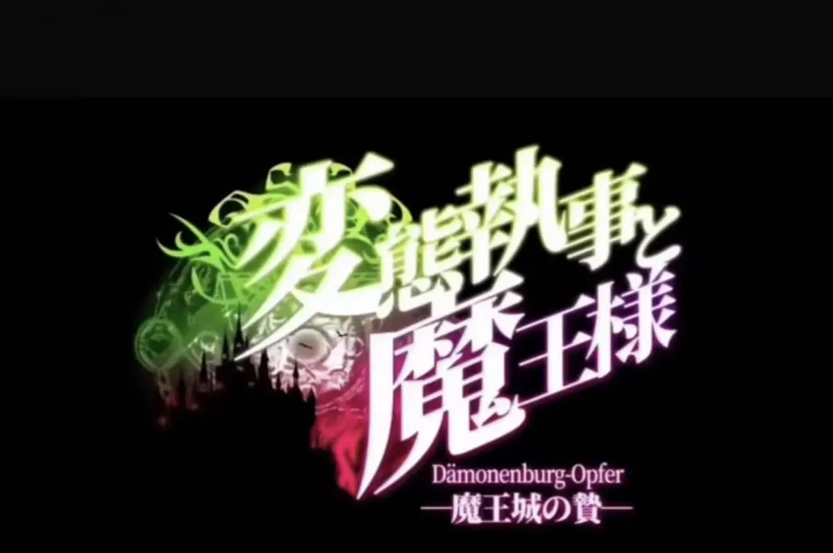 《执事与魔王大人》无删减版全集在线观看-《执事与魔王大人》高清完整版免费看-全网同步更新资源