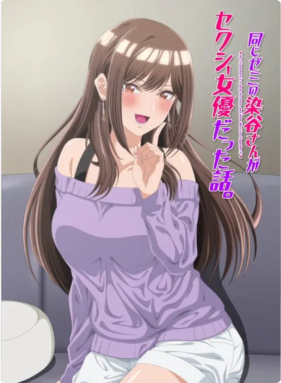 同研讨班的染谷同学原来是性感女演员这件事