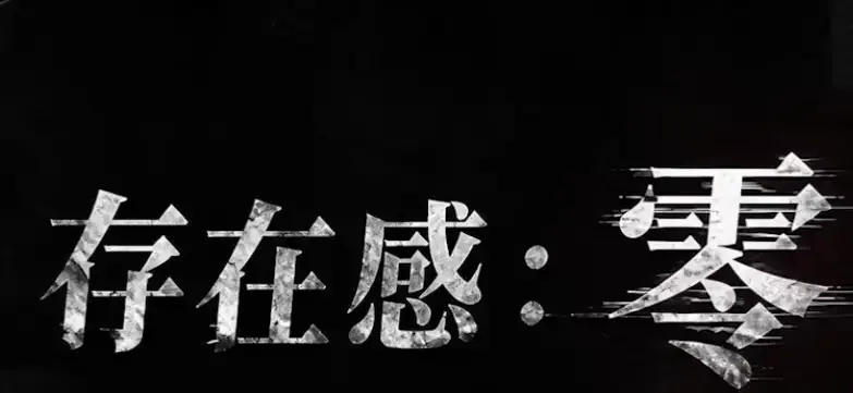 《存在感零》全集高清免费在线观看-2026都市奇幻成长AI短剧-存在感零完整版手机在线播放