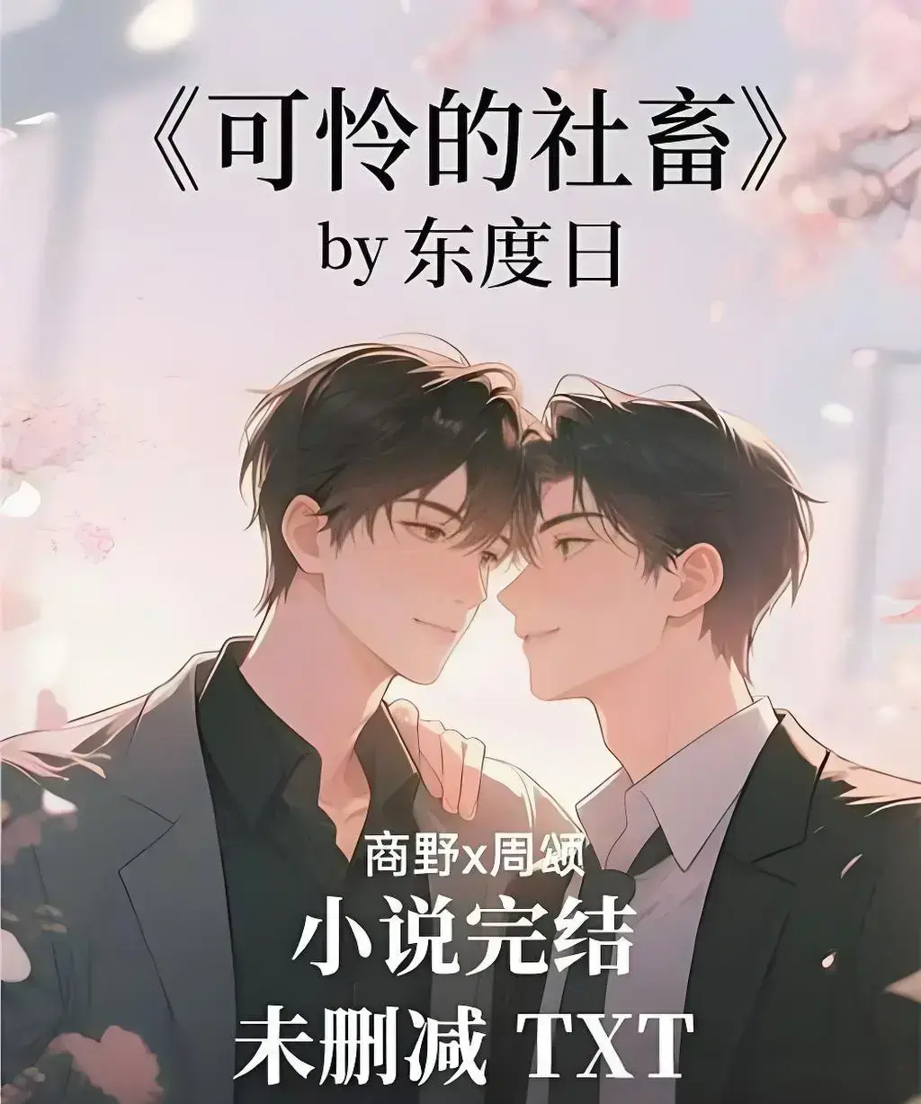 《可怜的社畜》by东度日全本+番外网盘资源-可怜的社畜小说HD高清在线播放-免费下载无删减中文版