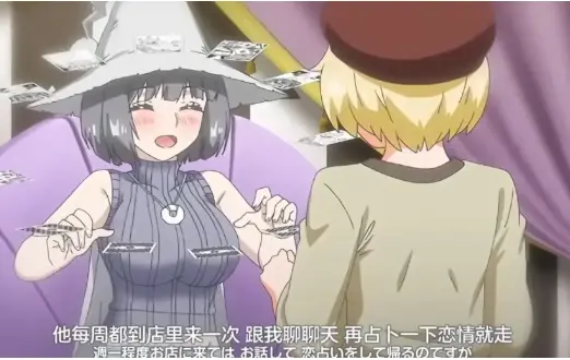 魔女は結局その客と结局揭秘8