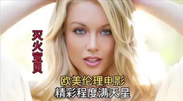 《灭火宝贝3》HD高清完整版免费在线播放-法国喜剧电影《灭火宝贝3》无删减中字-星辰影院免费观看