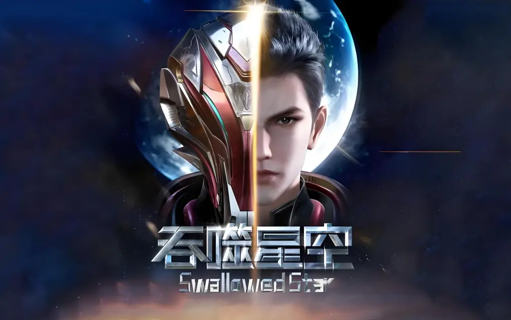 《吞噬星空》动漫全集免费在线观看-高清完整版下载-吞噬星空起源大陆境界划分与签到成神小说