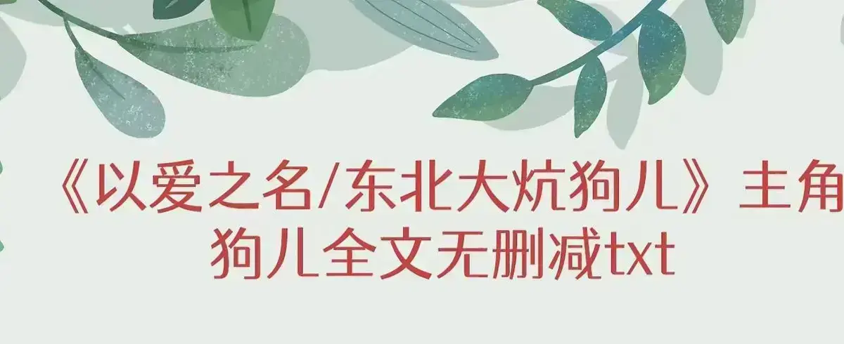 《东北大炕》狗儿全集无广告观看-高清完整版免费阅读-最新章节更新-一张土炕背后的绝望人性揭秘