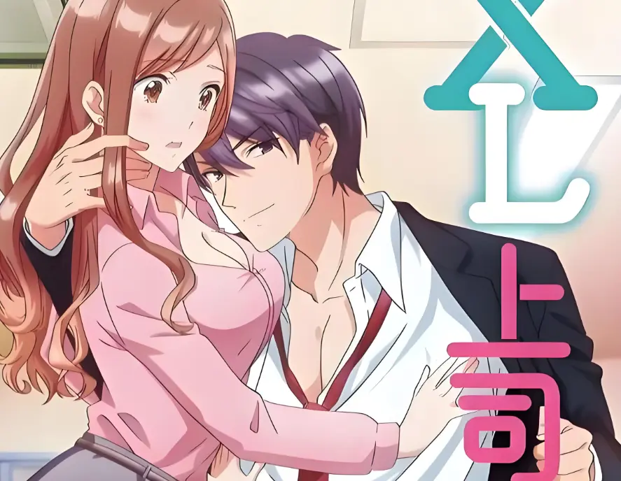 《XL上司 / XL司令》全集免费播放-《XL上司》HD1080P无删减1-8集-日本动漫在线观看无广告秒播