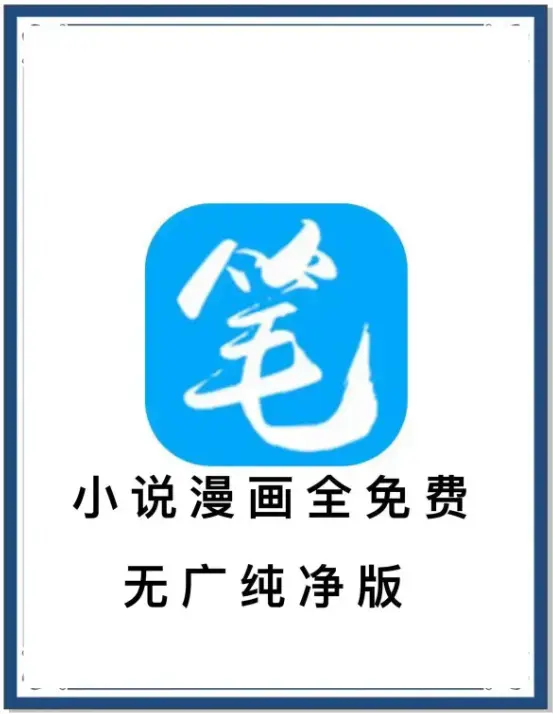 《笔趣阁》最新去广告版APP下载-海量小说漫画免费畅读-网盘资源全网小说抢先看