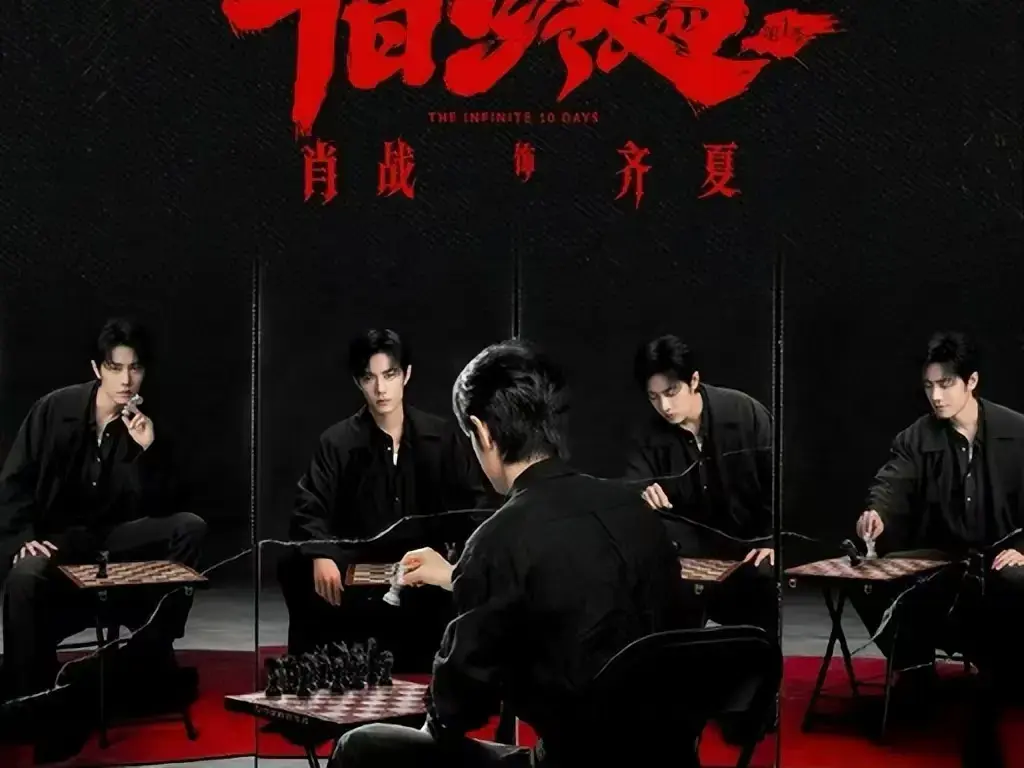 《十日终焉》电视剧全资源-未删减版高清免费在线看-《十日终焉》1080P超清画质播放-无限流迅雷夸克网盘下载