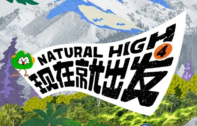 现在就出发第四季高清完整版全集在线观看_无删减无广告免费播放_热播综艺现在就出发4全集资源