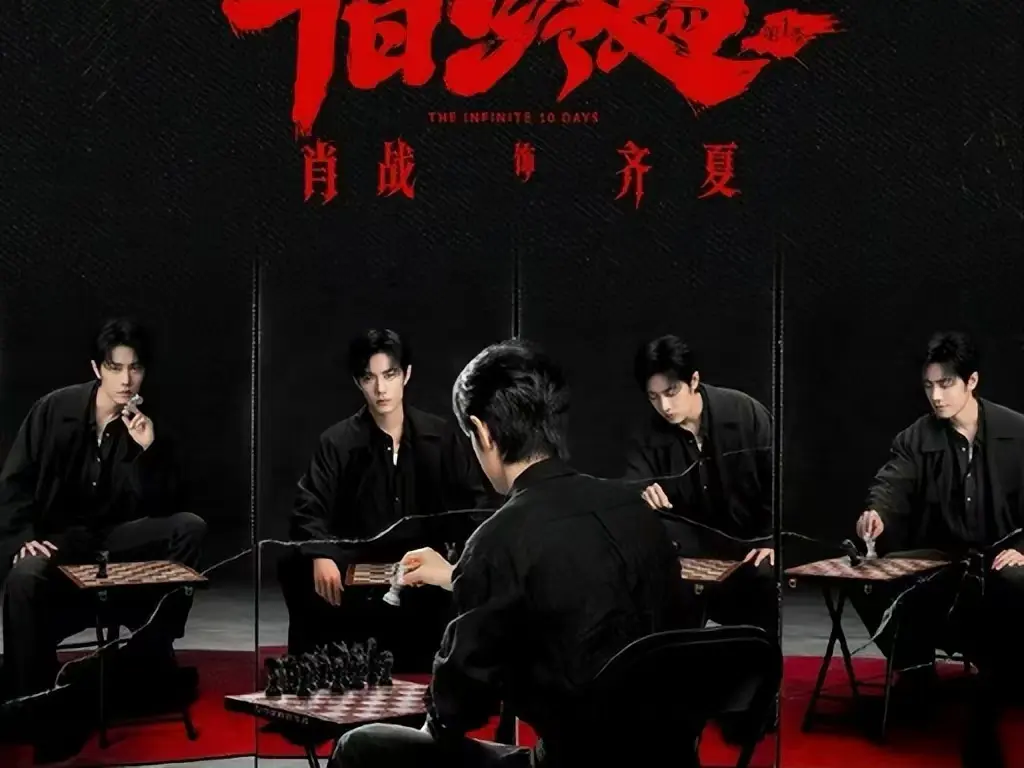 《十日终焉》全集高清免费在线观看-十日终焉无删减抢先版资源-1080P超清画质播放无限流悬疑剧