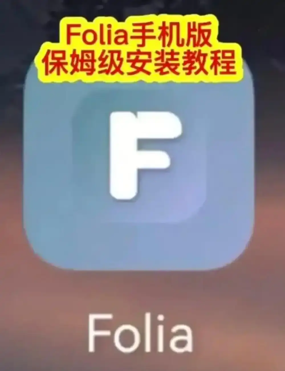 Folia音乐播放器手机版下载安装教程-Folia播放器APP多音源接入与滚动歌词动画设置方法-Folia音乐播放器完整攻略