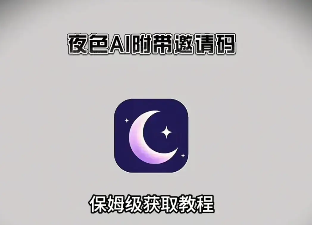 《夜色AI》免费版在线安装入口-附免费邀请码获取方式-支持苹果安卓鸿蒙全平台安装教程