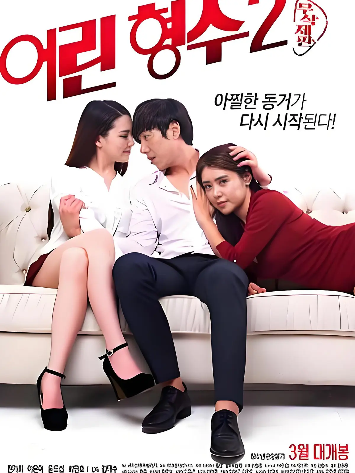《年轻的嫂子 2》完整版免费观看-韩国电影《年轻的嫂子 2》高清中字-1080P蓝光未删减在线播放