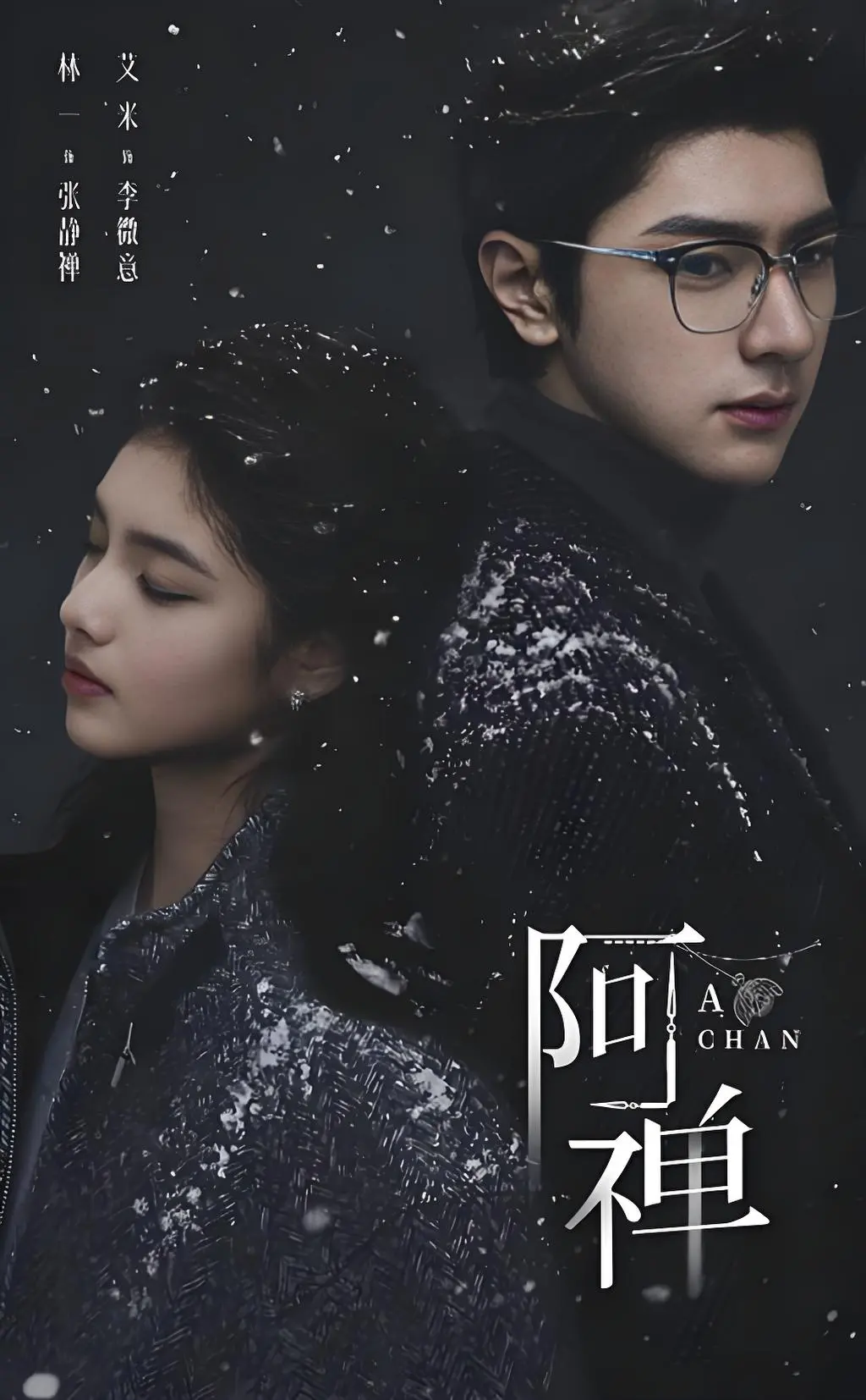 《阿禅》全集1080P超清抢先版免费看-奇幻悬疑爱情剧《阿禅》高清中文字幕-无广告在线播放
