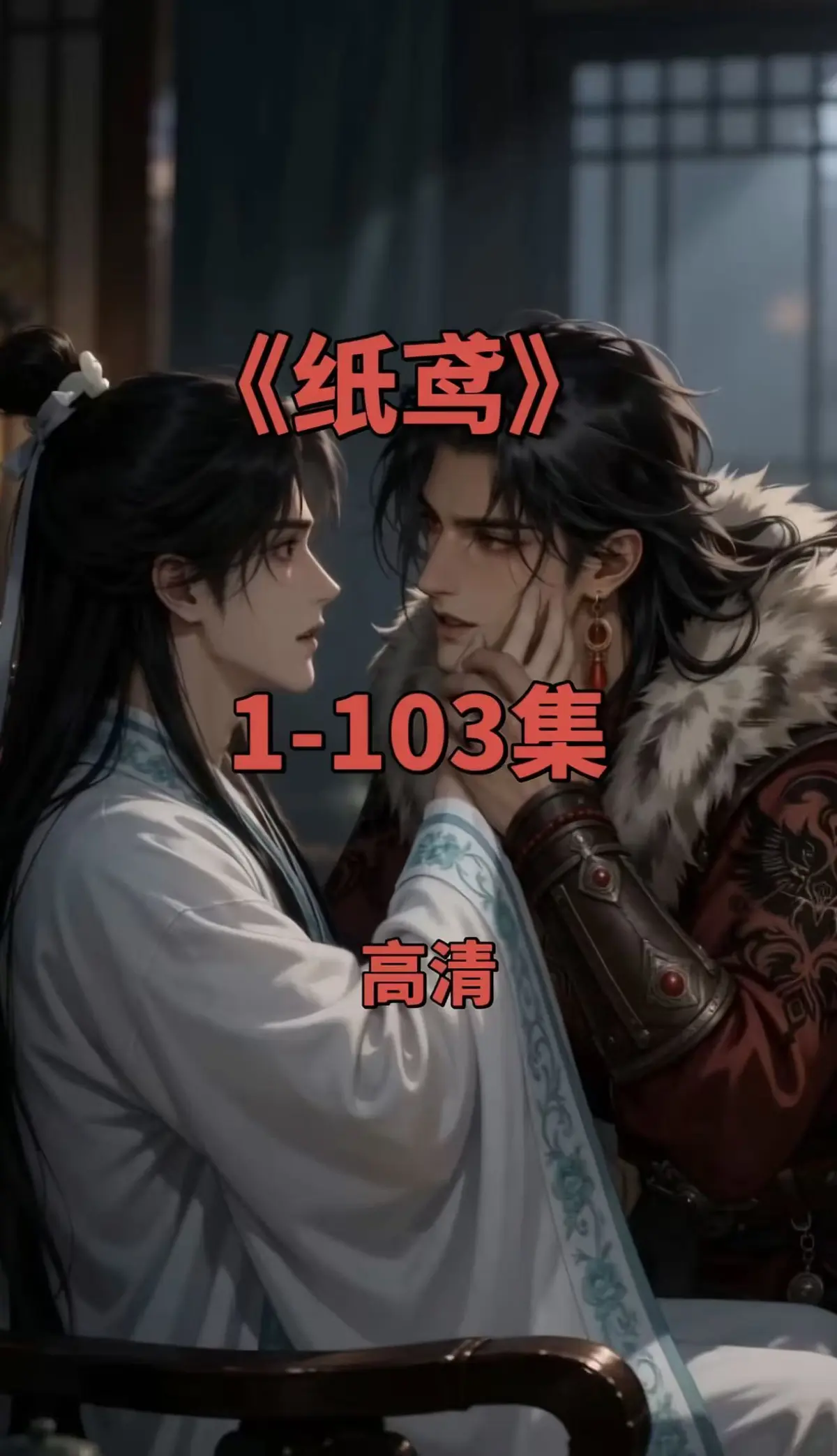 双男主动漫短剧《纸鸢》未删减版全集免费观看-高清无广告在线点播-热门短剧网盘资源