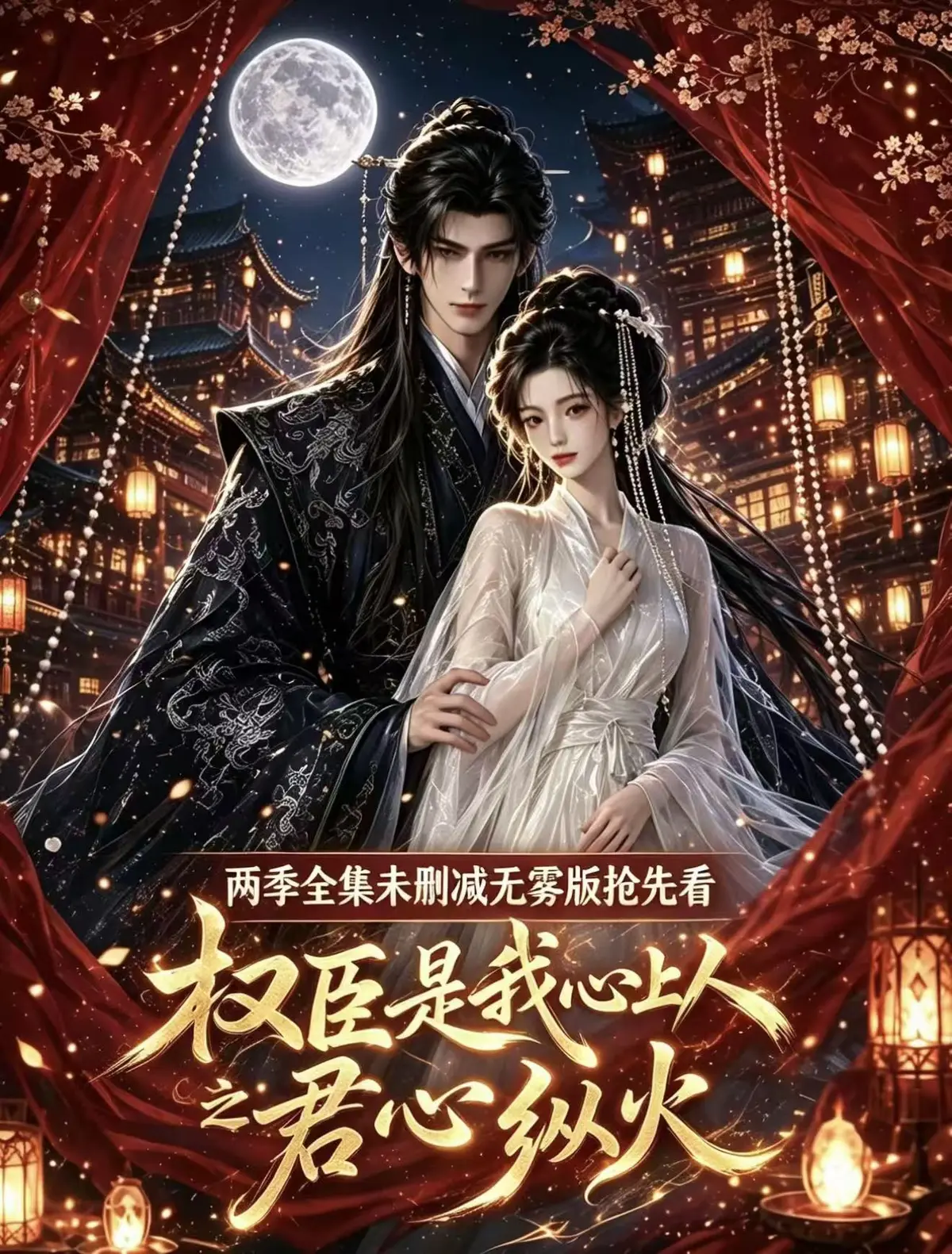 《权臣是我心上人》全集无删减版免费在线观看-1080P超清无广告-完整版网盘资源一键播放