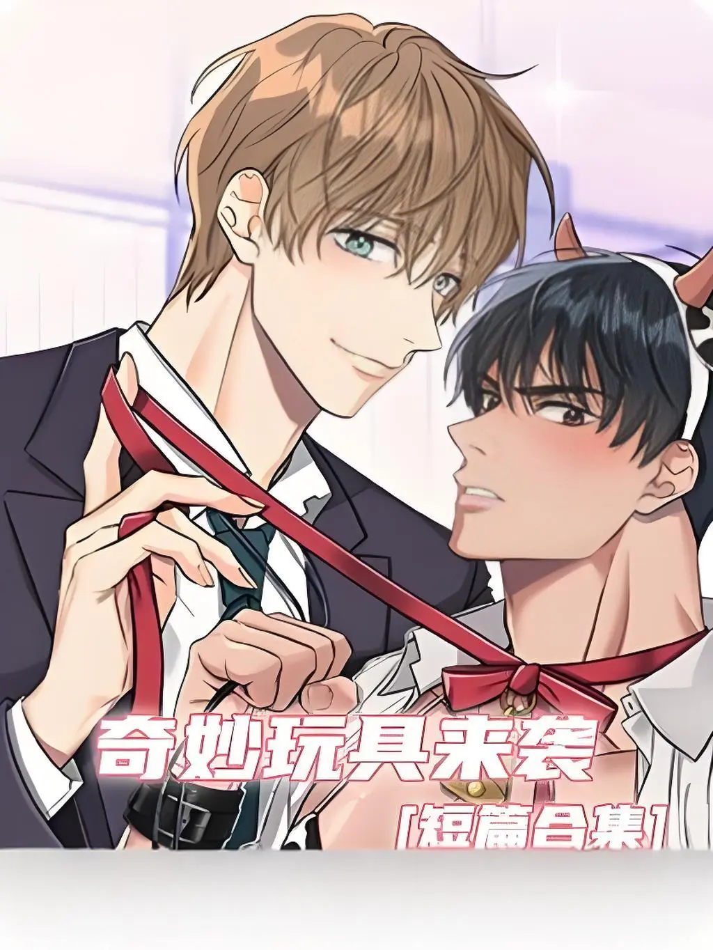 《奇妙玩具来袭》双男主漫画全集免费看-奇妙玩具来袭高清完整版无广告在线观看-电脑手机端流畅阅读体验佳