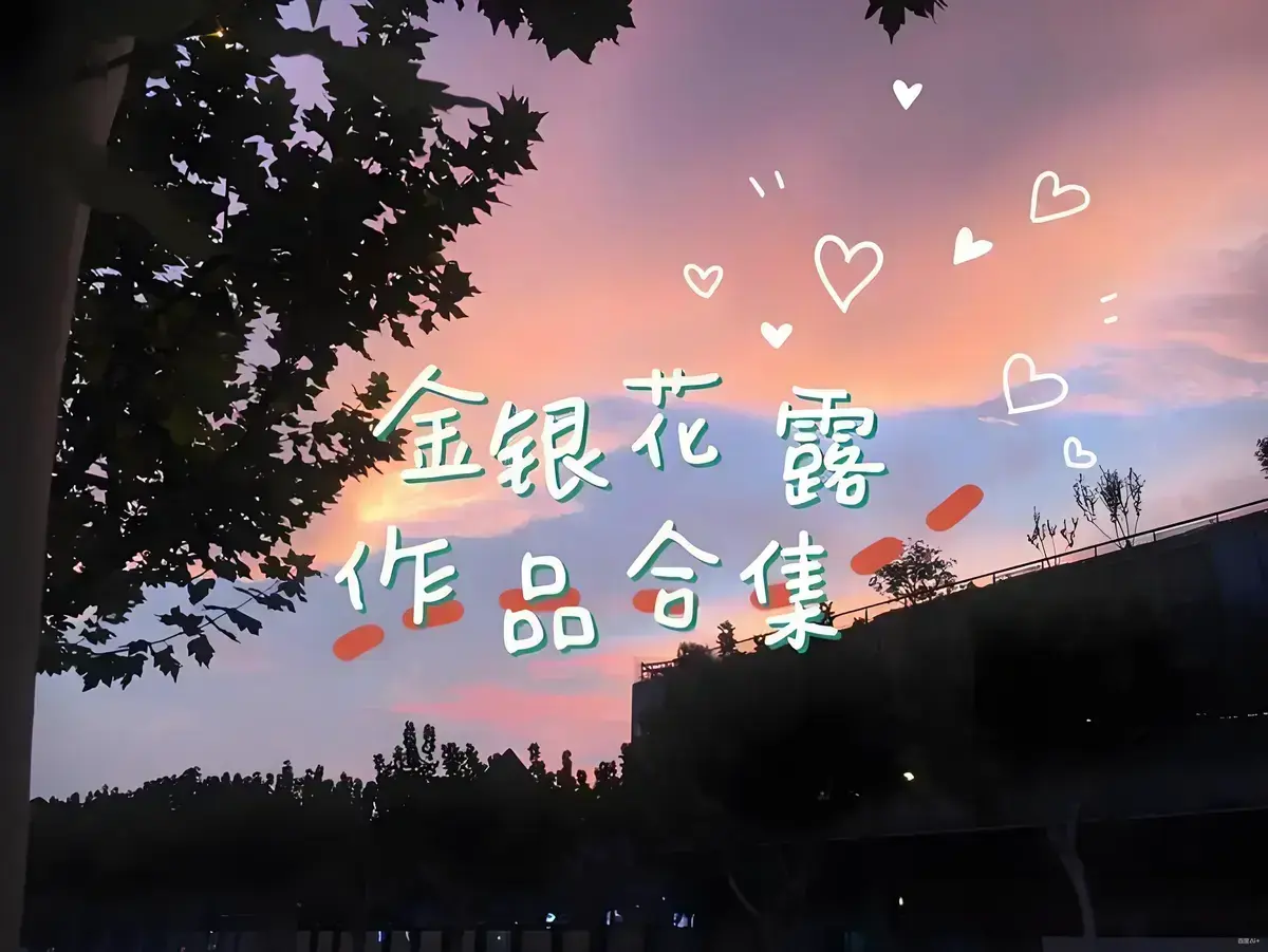 《金银花露的所有书》小说全集免费阅读-金银花露所有作品在线阅读-高清无删减完整版