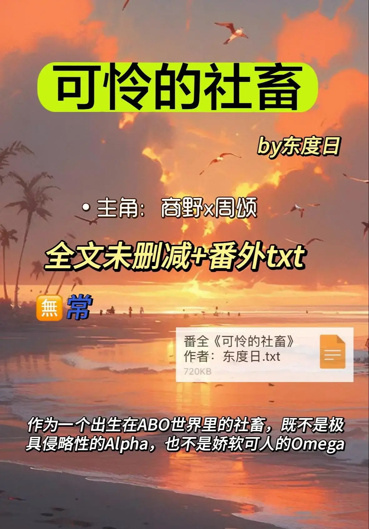 《可怜的社畜》全本无删减TXT下载-可怜的社畜周颂小说ABO免费阅读-by东度日完整版番外资源
